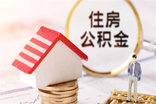 枣阳住房公积金取出手续（请问取住房公积金要什么手续）