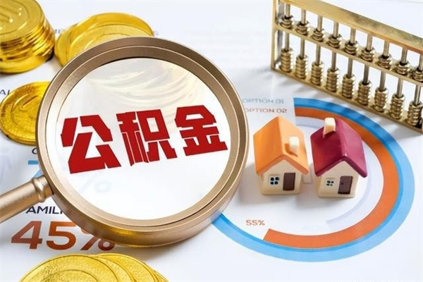 枣阳公积金封存取（公积金封存状态取出来多久到账）