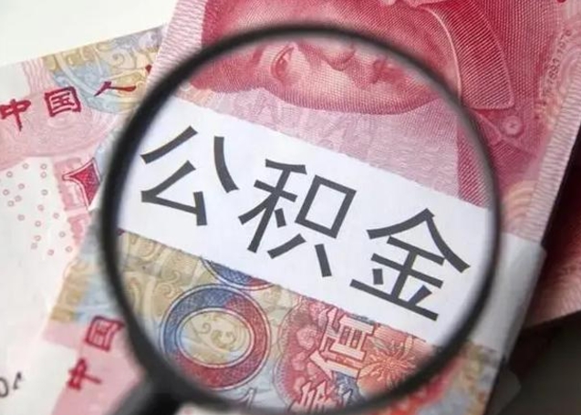 枣阳怎么领取个人公积金（怎么领公积金?）